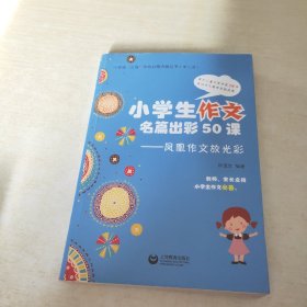 小学生作文名篇出彩50课：凤凰作文放光彩