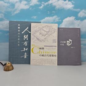 礼包：“中研院”院士 金耀基签名钤印 香港中华书局版《人間有知音：金耀基師友書信集》（16开 锁线胶订 一版一印）+香港中华书局版 楼庆西《極簡中國古代建築史》（16开）+香港中华书局版 罗贵祥《非虛構作業》（香港散文十二家）