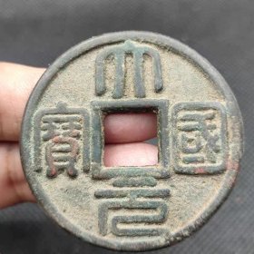 元代 大元国宝 当十背龙纹 送保护盒 古币铜钱真品 古玩古董收藏