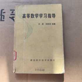 高等數(shù)學(xué)學(xué)習(xí)指導(dǎo)