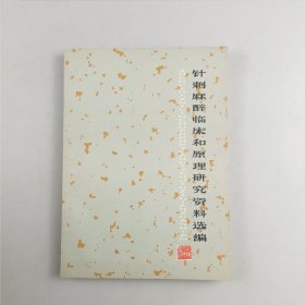 针刺麻醉临床和原理研究资料选编