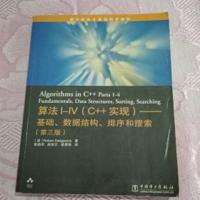 算法I～IV（C++实现）――基础、数据结构、排序和搜索（第三版）