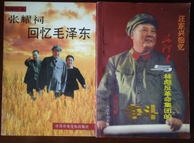毛泽东与林彪反革命集团的争斗+张耀祠回忆毛泽东（两册合售）