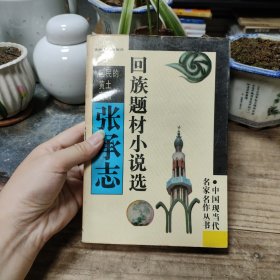 回民的黄土高原（一版一印）