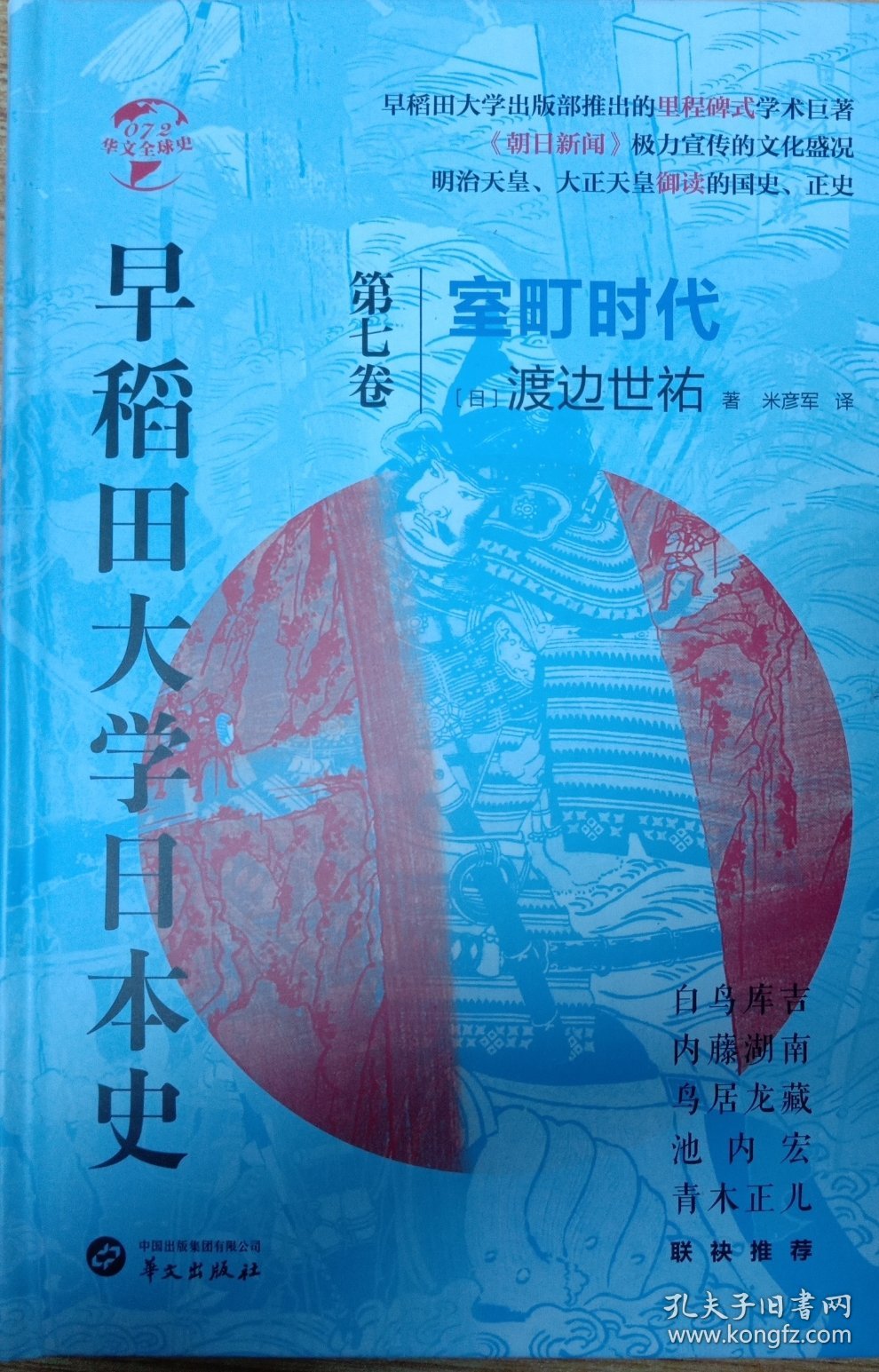 华文全球史072·早稻田大学日本史（卷七）：室町时代