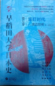 华文全球史072·早稻田大学日本史（卷七）：室町时代