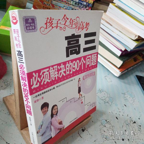 孩子今年要高考：高三必须解决的90个问题