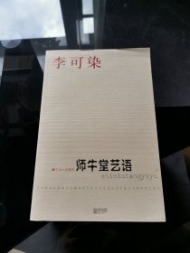 师牛堂艺语