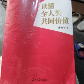 读懂全人类共同价值