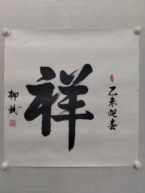 保真书画，原国家教委副主任、教育部总督学柳斌《祥》书法70×70cm，纸本托片。