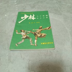 少林二十四腿三十六手