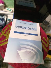 全新未使用 中国近现代史纲要（2023年版）封皮上有激活码 增值码