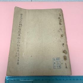 1946年 国民政府财政部食盐产销工作报告及年度工作计划