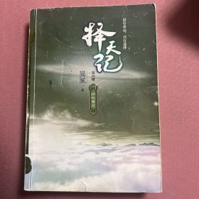 择天记·战地黄花（第六卷）