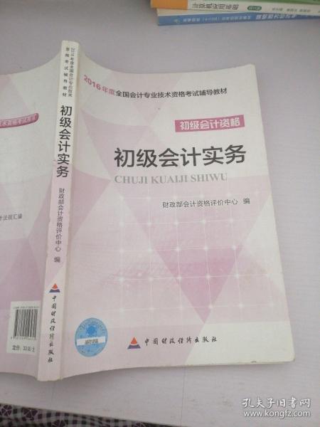 初级会计实务/2016年度全国会计专业技术资格考试辅导教材