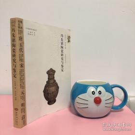 冯先铭陶瓷研究与鉴定（一版一印）