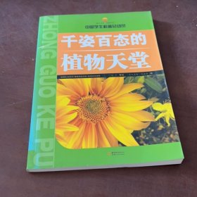 千姿百態(tài)的植物天堂，