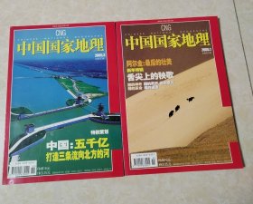 中国国家地理 2005年第1.3.4.5.6.7.10.11.12期＋11增刊 十本合售【5.12有地图】