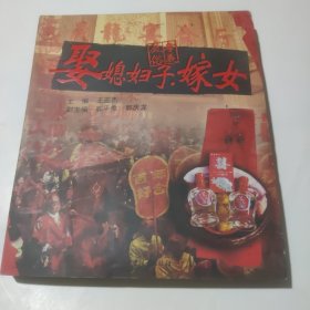 娶媳妇子·嫁女
