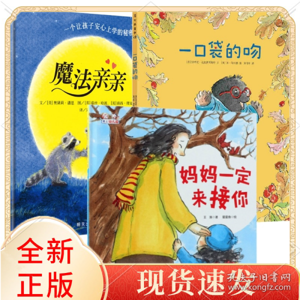 魔法亲亲+妈妈一定来接你+一口袋的吻
