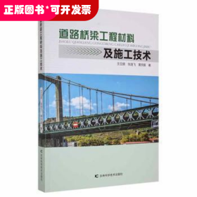 道路桥梁工程材料及施工技术