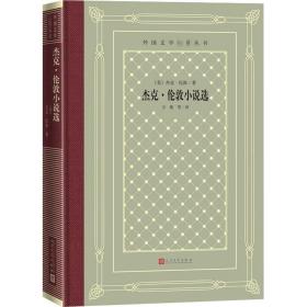 杰克·伦敦小说选 外国文学名著读物 (美)杰克·伦敦