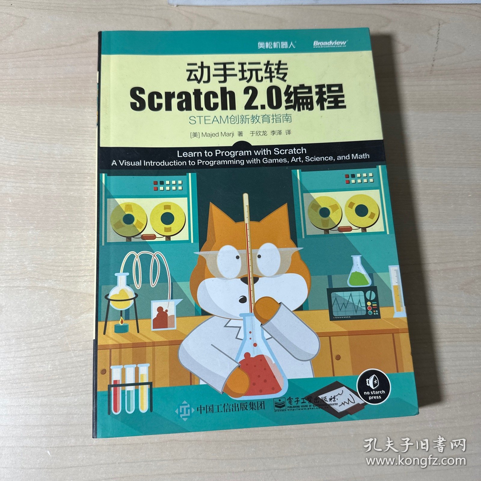 动手玩转Scratch2.0编程：STEAM创新教育指南