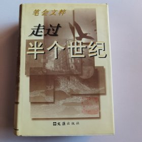 笔会文粹：走过半个世纪