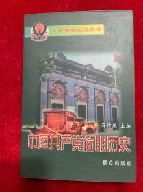 中国共产党简明历史