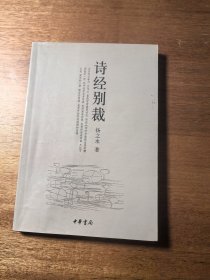 诗经别裁