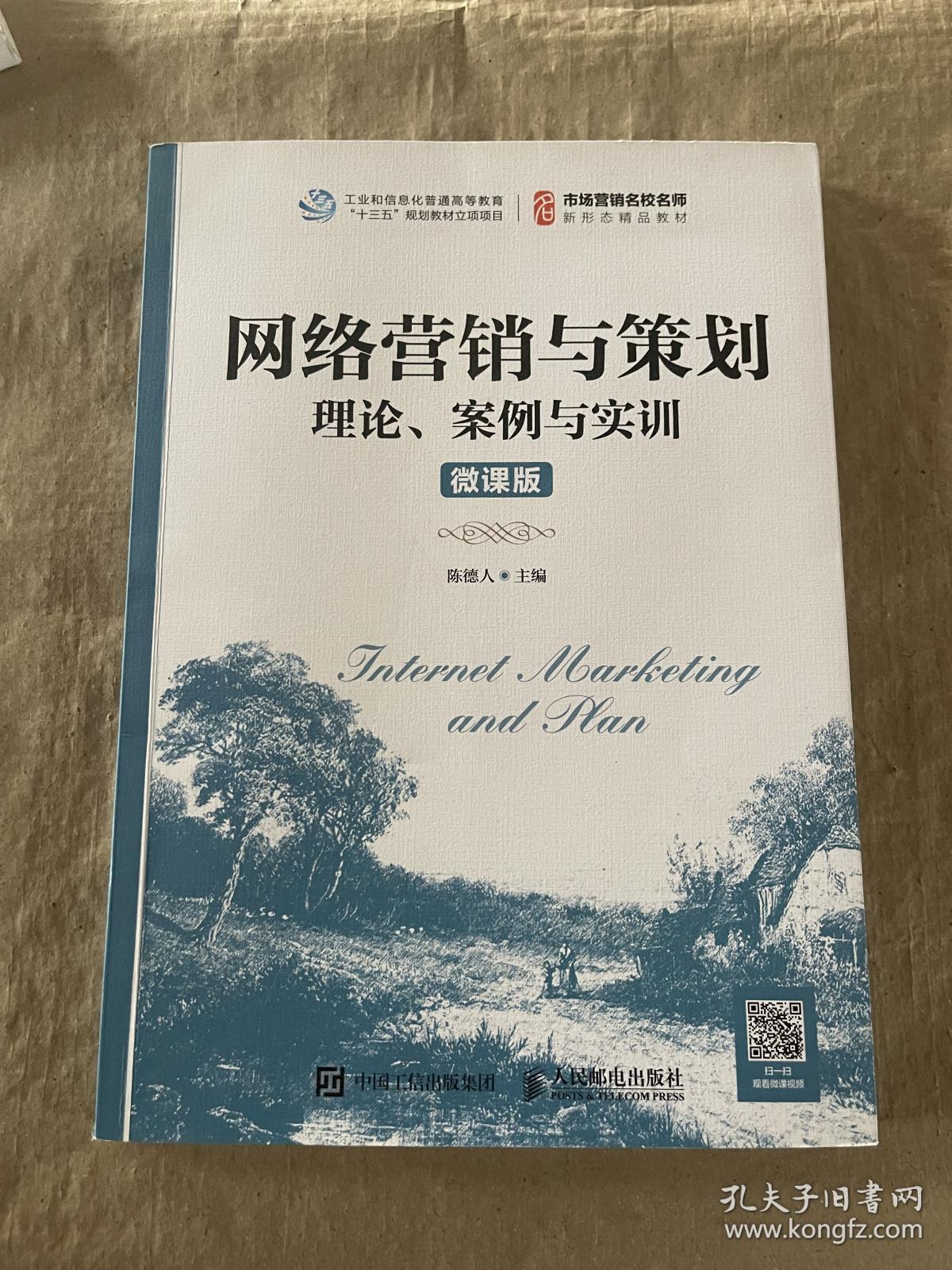 网络营销与策划：理论、案例与实训（微课版）