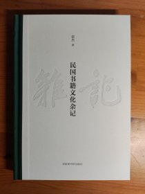 【毛边签名本】民国书籍文化杂记