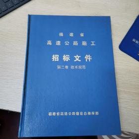 福建省高速公路施工招标文件 第二卷 技术规范