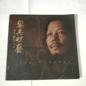 黎兵砂藝