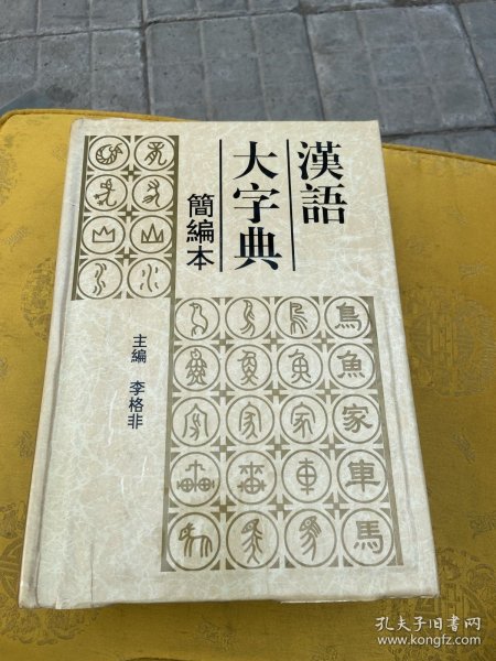 汉语大字典:简编本