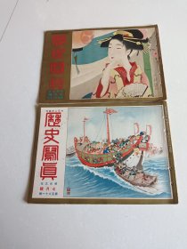 历史写真（昭和2年-3年7月号各 1册， 19 × 25.7 cm）
