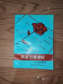 钢笔行书字帖一外国爱情诗名篇