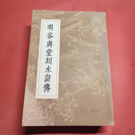 明容兴堂刻水浒传 三 四