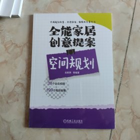 全能家居创意提案 空间规划