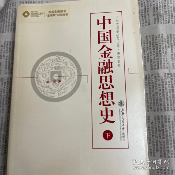 中国金融思想史（上、下）