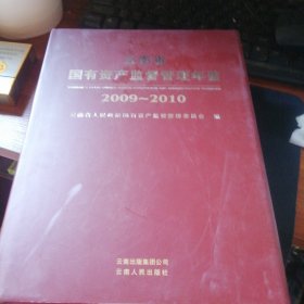 云南省国有资产监督管理年鉴.2009-2010