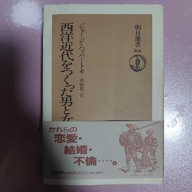 【日文原版】西方近代社会史  1996年一版一印