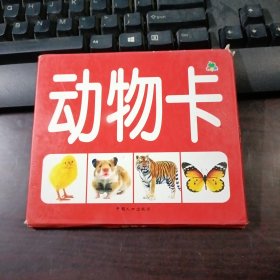 青苹果早教全卡：动物卡（共计20张、双面共40幅）