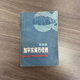 踏平东海万顷浪