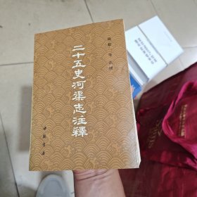 二十五史河渠志注釋。（内页干净品好）