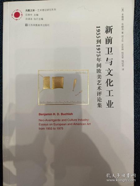 新前卫与文化工业：1955年到1975年间欧美艺术评论集