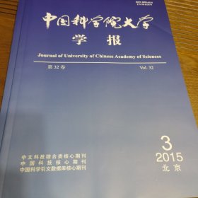 中国科学院大学学报（2015年第1、3期共2本合售）