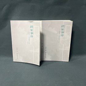 顾世潮评：新时代人生哲学随笔三百篇（上下册）
