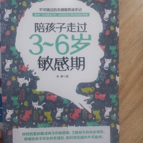 陪孩子走过3~6岁敏感期