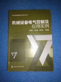 现代机械控制技术及设计丛书：机械设备电气控制及应用实例